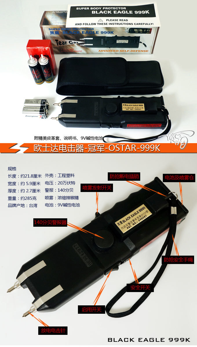 臺灣歐士達裝配OSTAR-999K電擊器 臺灣歐士達裝配OSTAR-999K電擊器